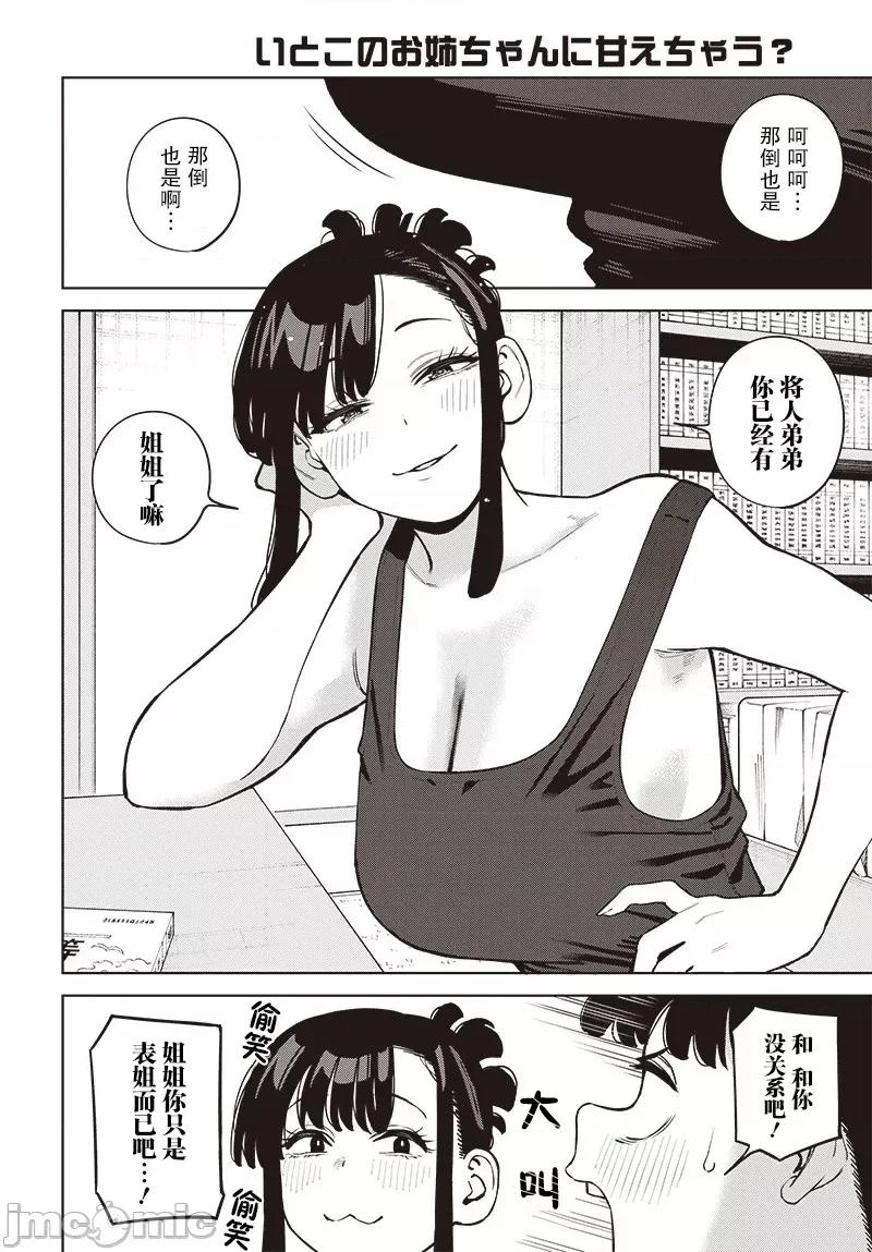 要來向表姐撒嬌嗎？ 要來向表姐撒嬌嗎？ 10 第8页