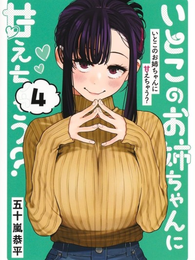 要來向表姐撒嬌嗎？