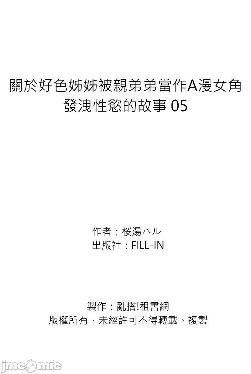 关于好色姊姊被亲弟弟当作A漫女角发洩性慾的故事 [263362]关于好色姊姊被亲弟弟当作A漫女角发洩性慾的故事 05 第27页