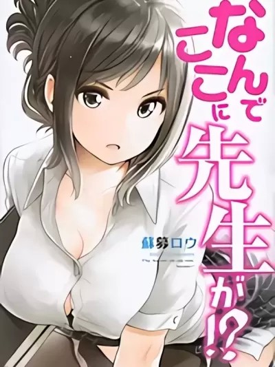 为什么老师会在这裡！？