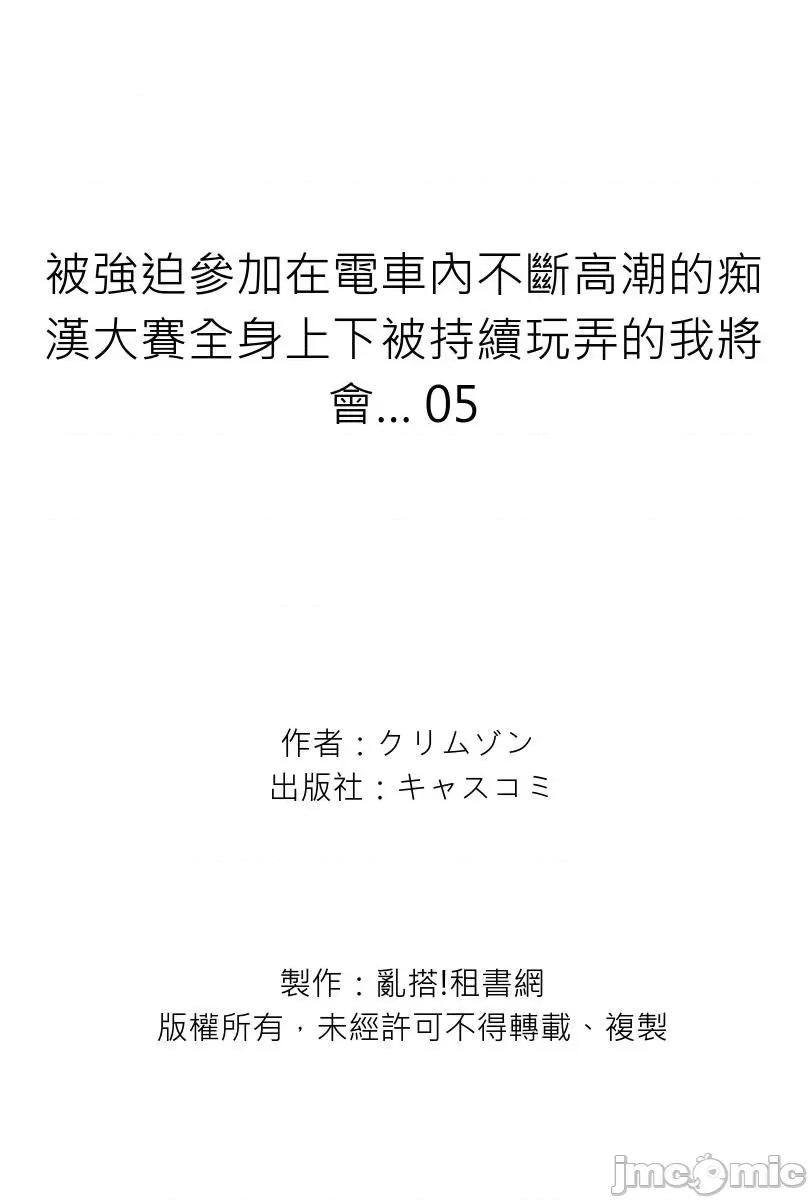 被强迫参加在电车内不断的大赛全身上下被持续玩弄的我将会… 被强迫参加在电车内不断高潮的痴汉大赛全身上下被持续玩弄的我将会…5 第33页