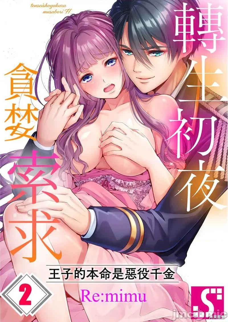 转生初夜贪婪索求~王子的本命是恶役千金 转生初夜贪婪索求~王子的本命是恶役千金 第1页