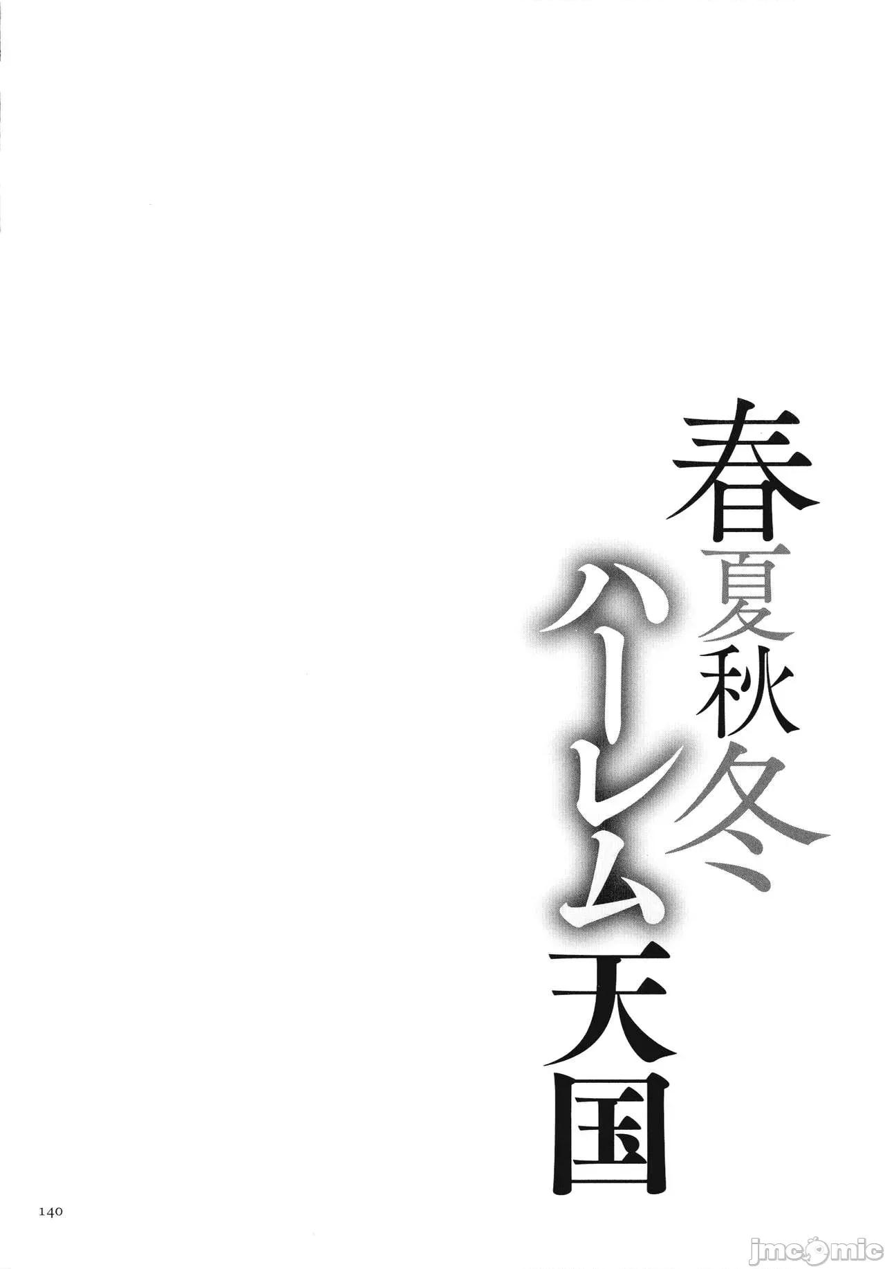 春夏秋冬ハーレム天国 [暗ノ吽] 春夏秋冬ハーレム天国 第142页