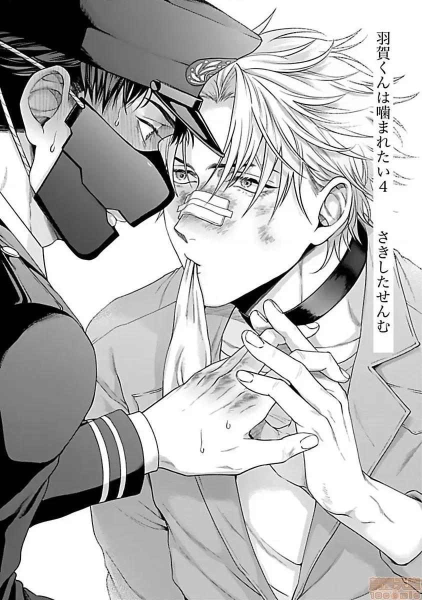羽贺君想要被咬 羽贺くんは噛まれたい 4 第3页