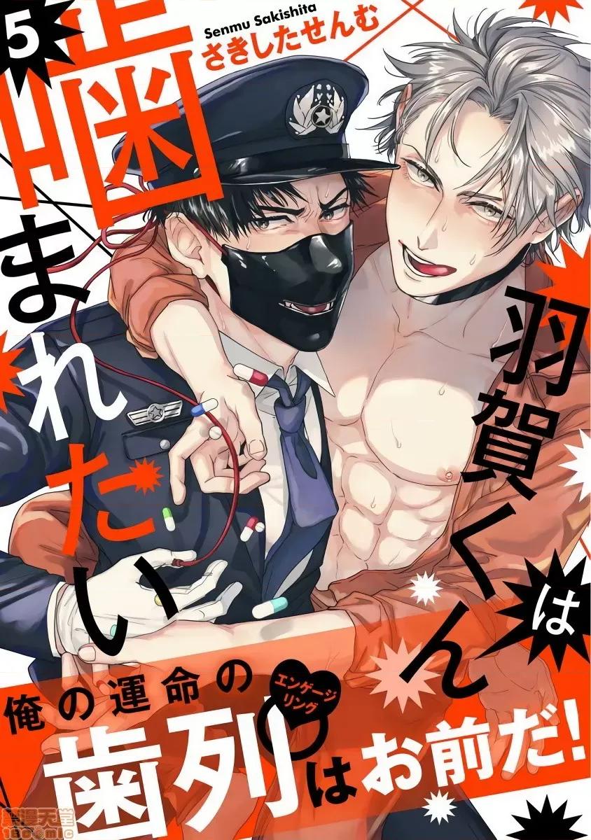 羽贺君想要被咬 羽贺くんは噛まれたい 5 第1页