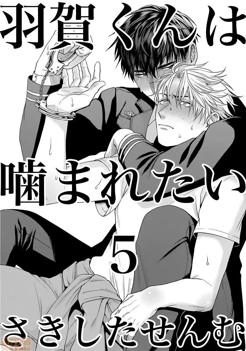 羽贺君想要被咬 羽贺くんは噛まれたい 5 第4页