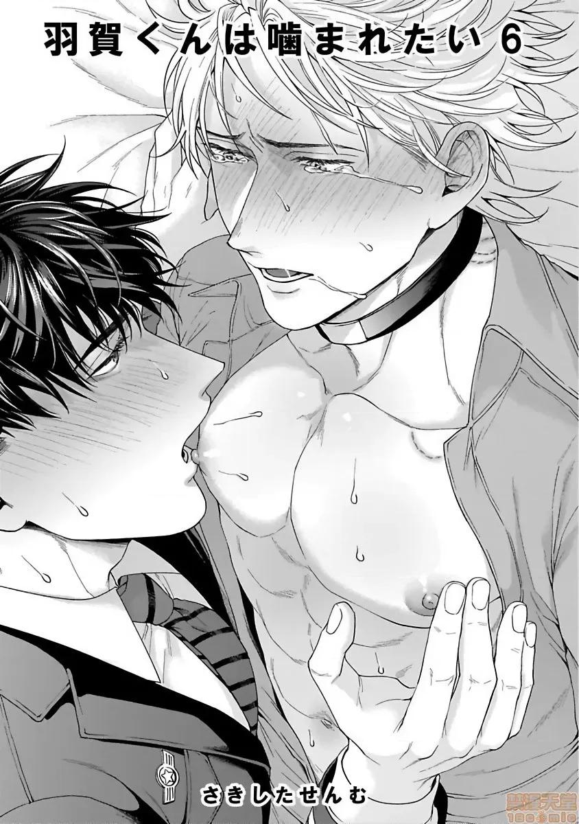 羽贺君想要被咬 [さきしたせんむ] 羽贺くんは噛まれたい 6 第3页