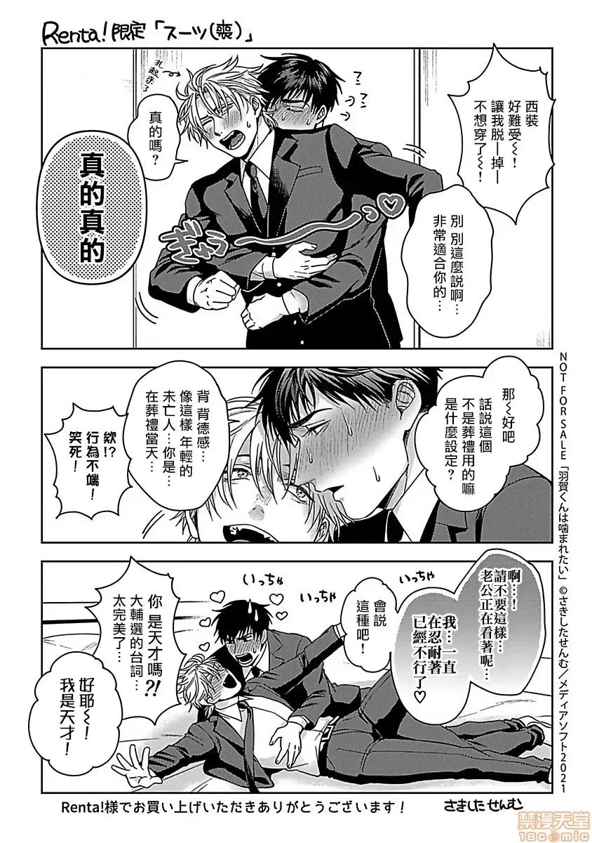 羽贺君想要被咬 羽贺くんは噛まれたい 番外 第9页