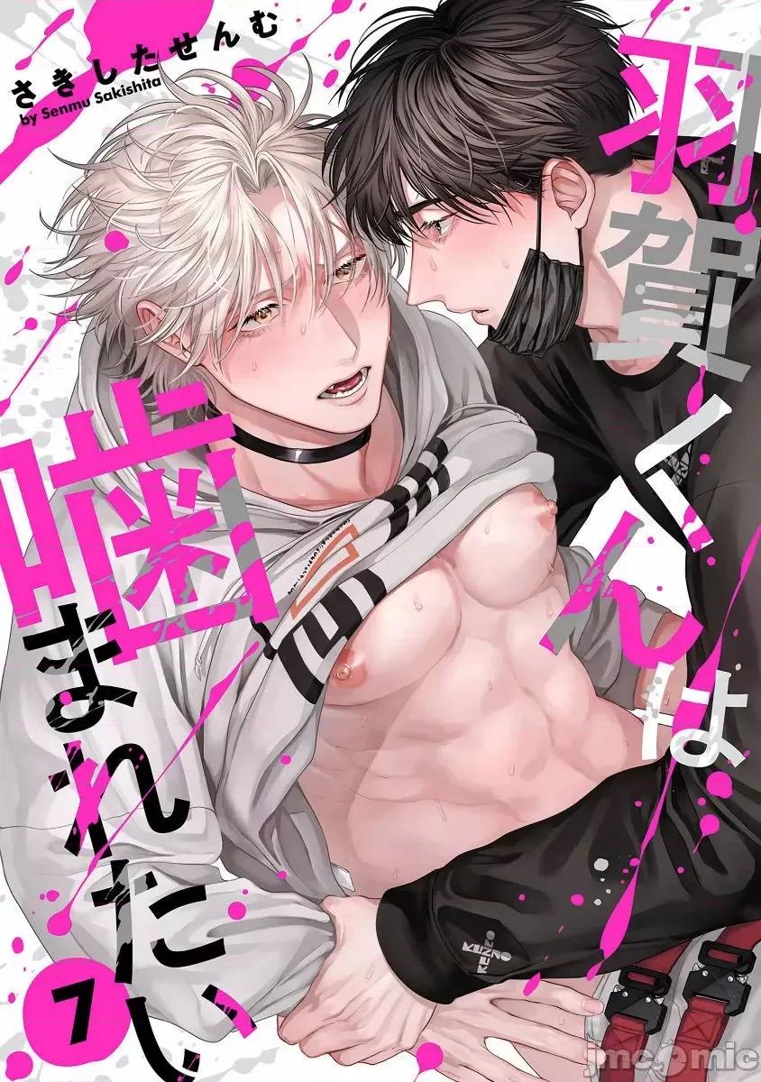 羽贺君想要被咬 羽贺くんは噛まれたい 07 第1页
