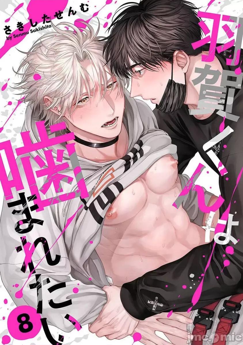 羽贺君想要被咬 [さきしたせんむ] 羽贺くんは噛まれたい 8 第1页