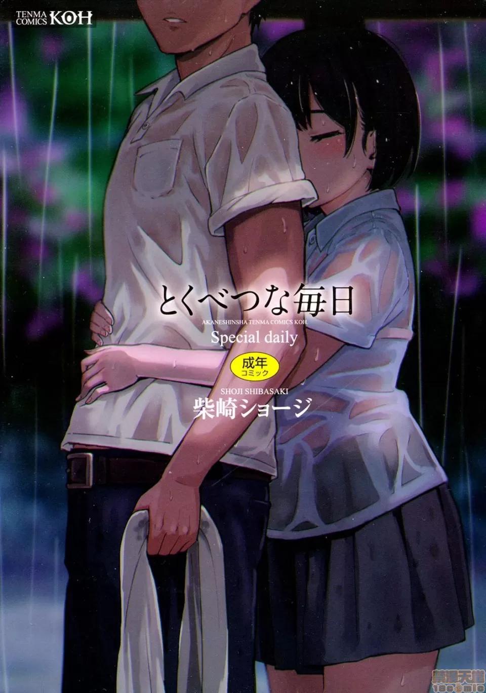 8P小册子 [nhz个人汉化 x 青梅个人修图] [柴崎ショージ] とくべつな毎日 + 8P小册子 [无修正] 第1页