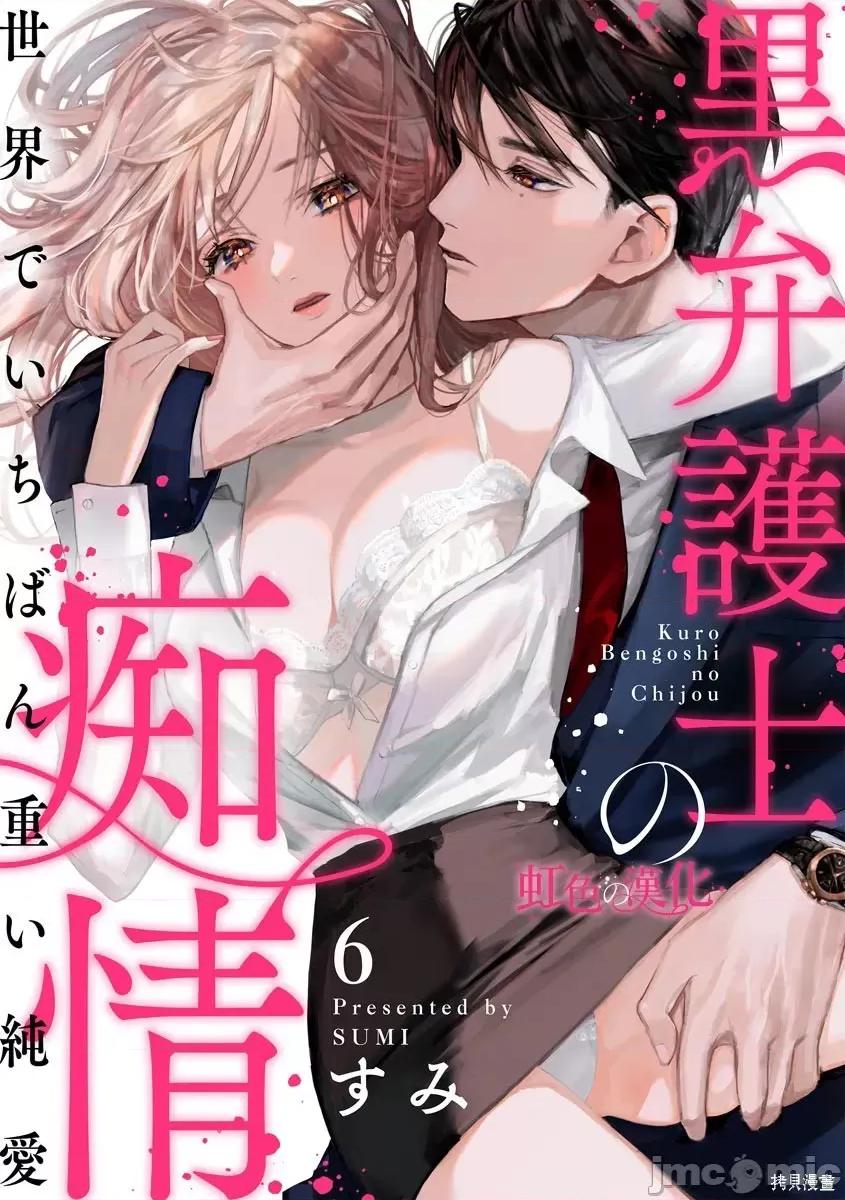 黑律师的痴情 黑律师的痴情006 第06话.zip 第1页