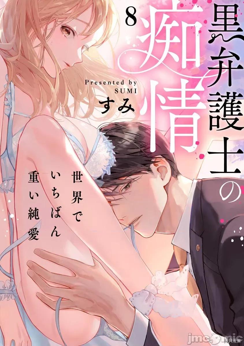 黑律师的痴情 黑律师的痴情008 第08话.zip 第1页