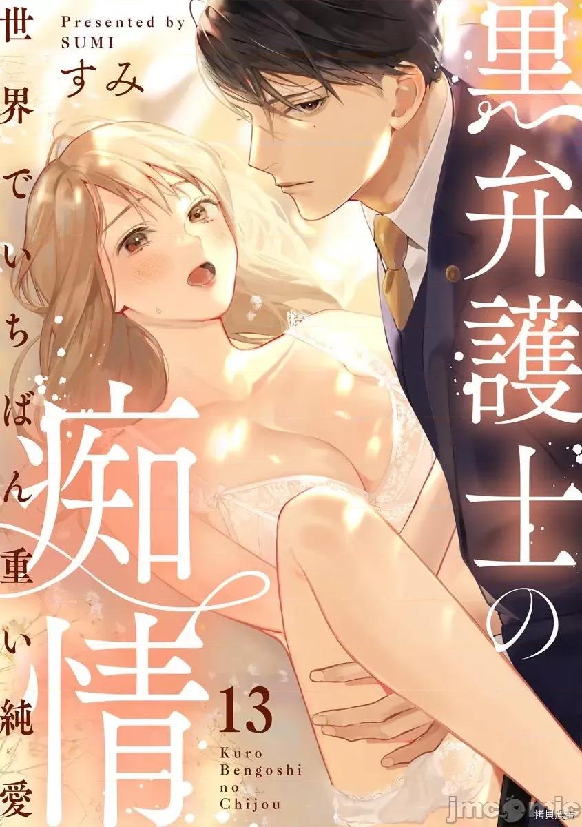 黑律师的痴情 黑律师的痴情013 第13话.zip 第1页