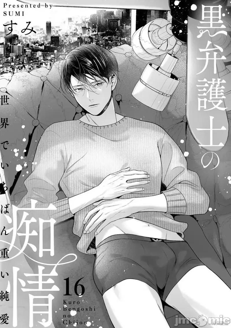 黑律师的痴情 黑律师的痴情016 第16话.zip 第1页