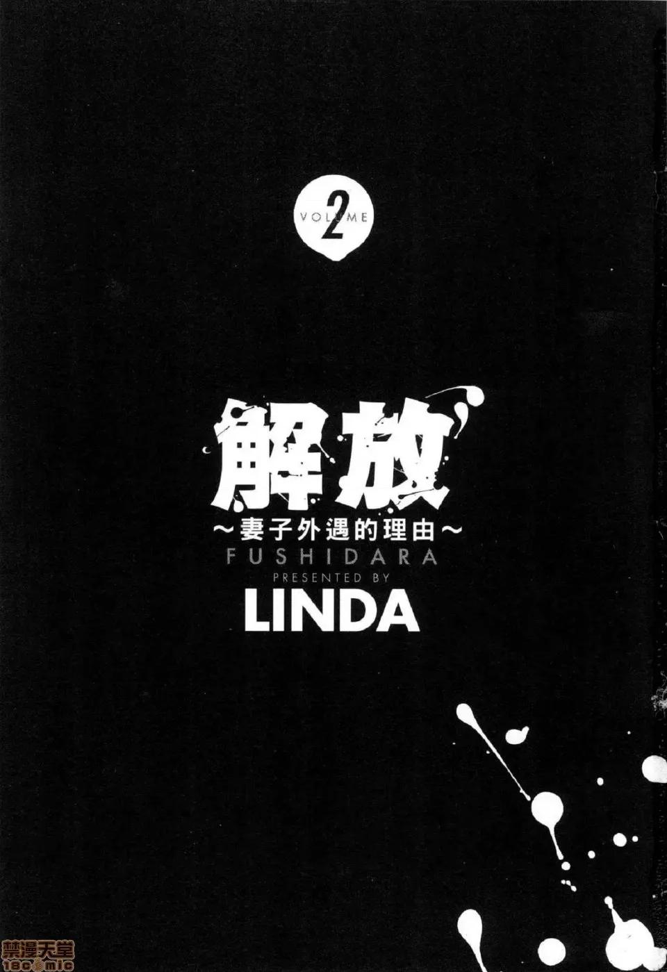 解放～妻子的理由 [风的工房][LINDA] フシダラ～妻が不伦をする理由～ 2 解放～妻子外遇的理由～ 2 第3页