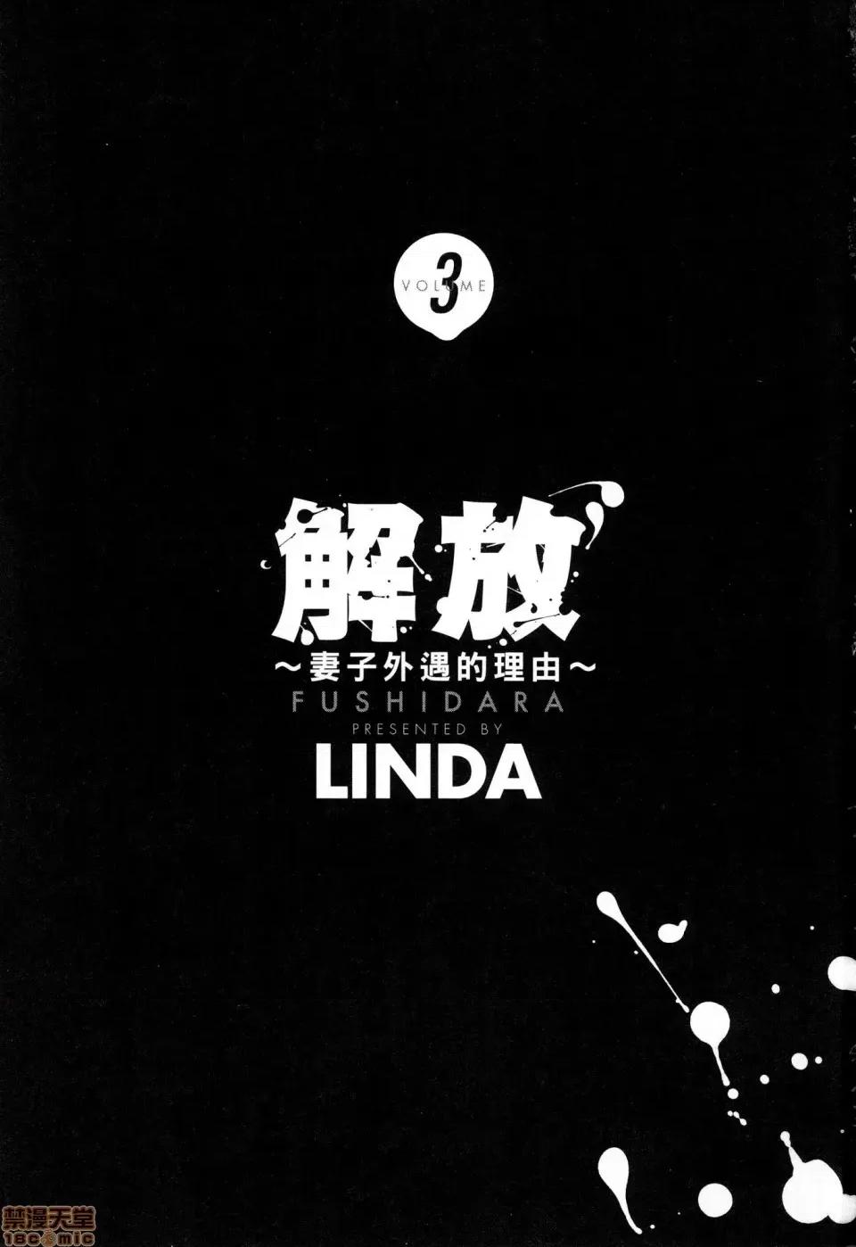 解放～妻子的理由 [风的工房][LINDA] フシダラ～妻が不伦をする理由～ 3 解放～妻子外遇的理由～ 3 第3页