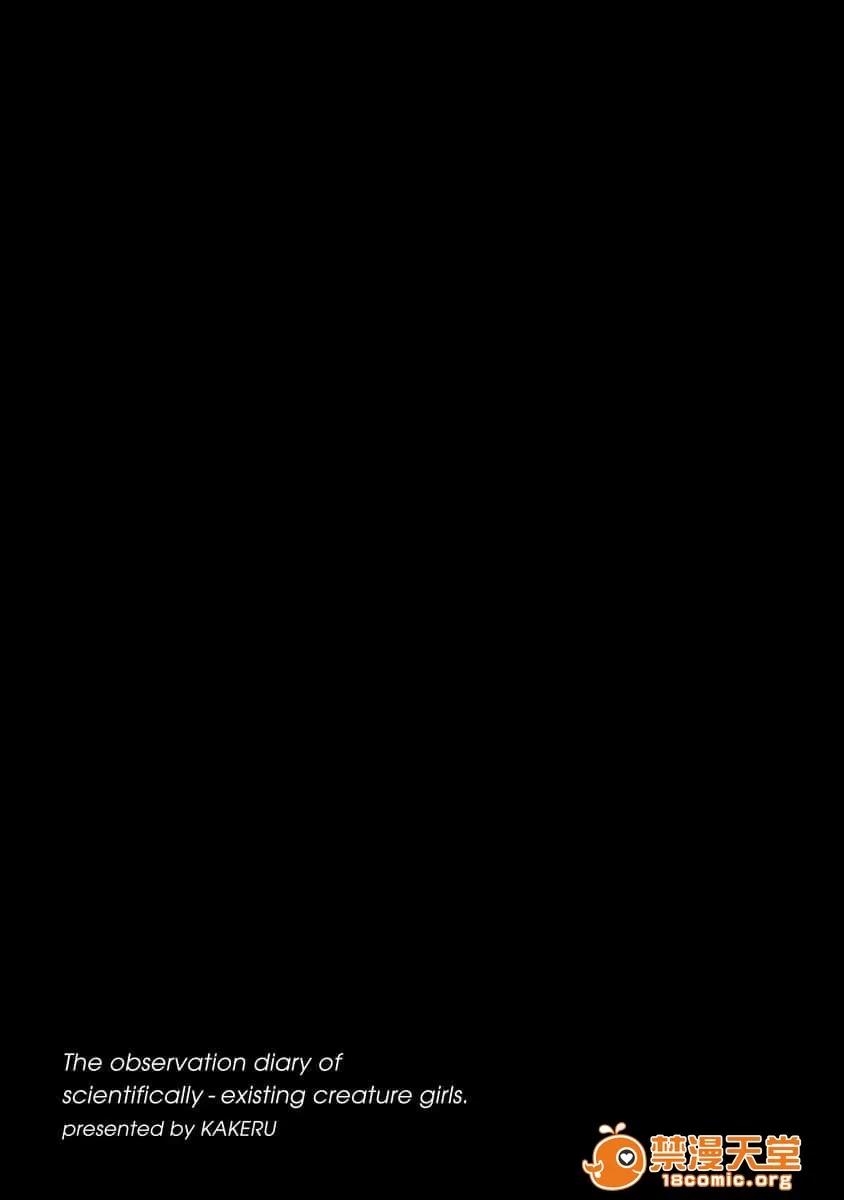 科学存在的人外娘观察日记 [蚯蚓mimi汉化]科学存在的人外娘观察日记 / [KAKERU] 科学的に存在しうるクリーチャー娘の观察日 第4页