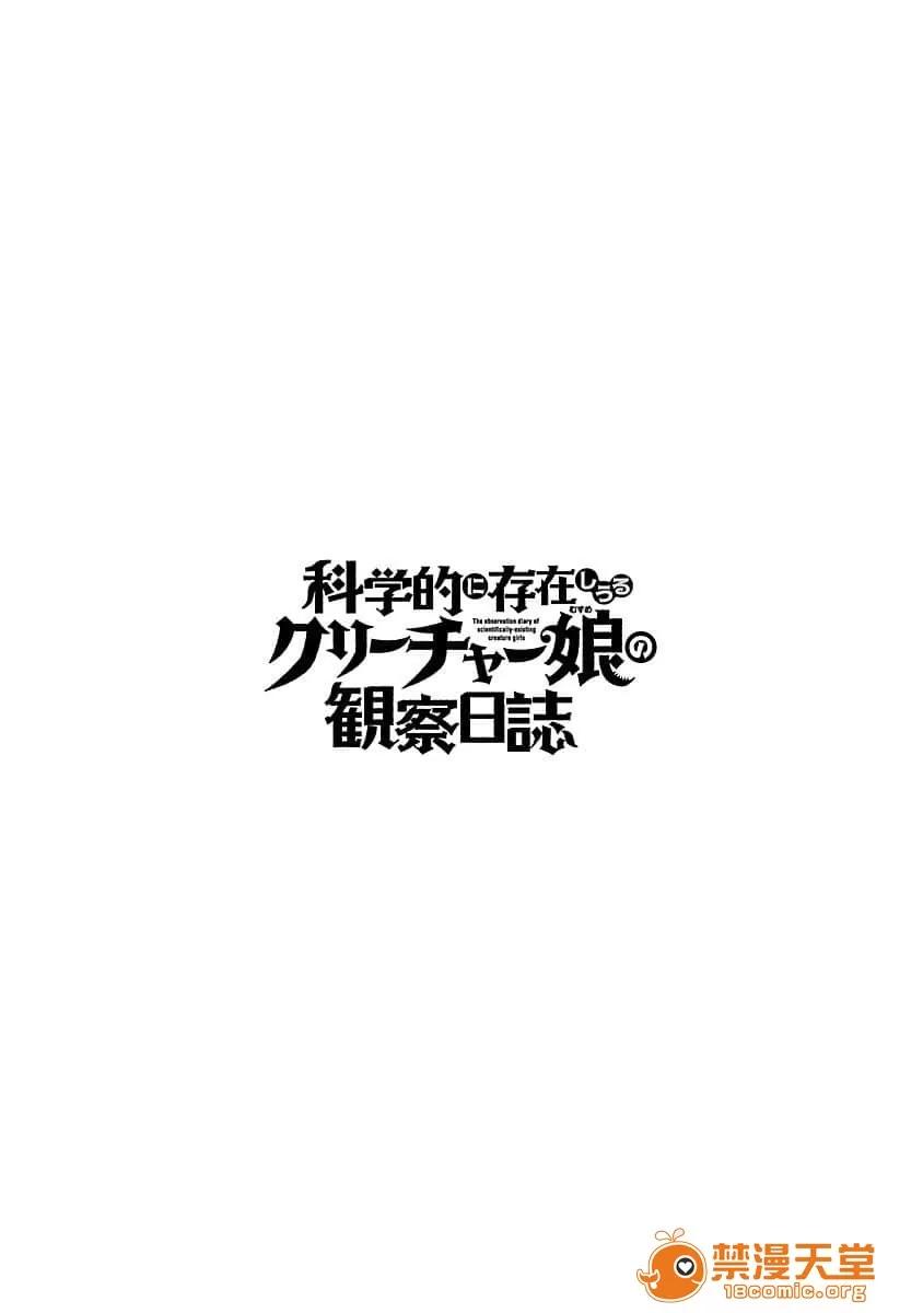 科学存在的人外娘观察日记 [蚯蚓mimi汉化]科学存在的人外娘观察日记 / [KAKERU] 科学的に存在しうるクリーチャー娘の观察日 第35页