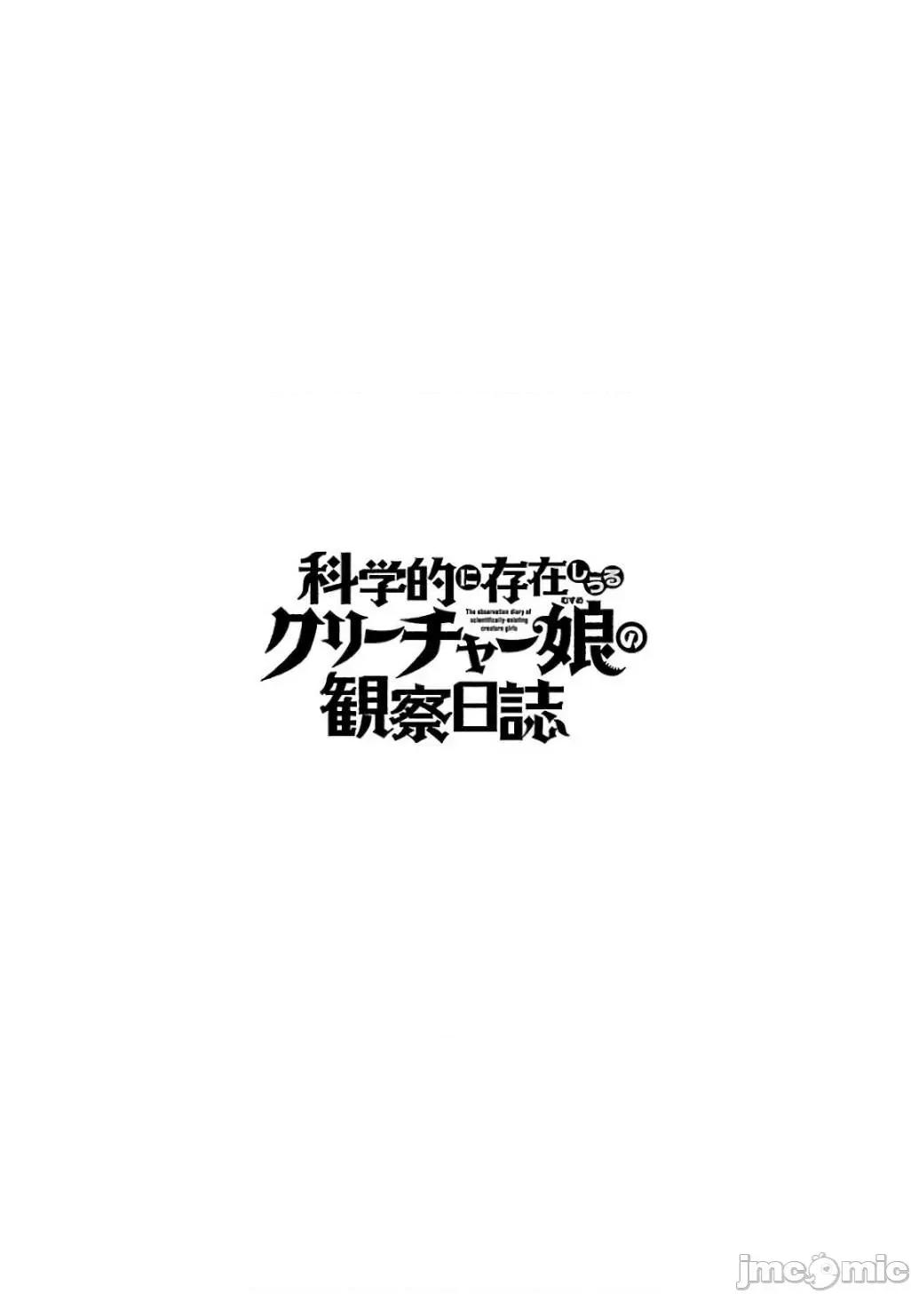 科学存在的人外娘观察日记 科学存在的人外娘观察日记11-15.zip 第55页