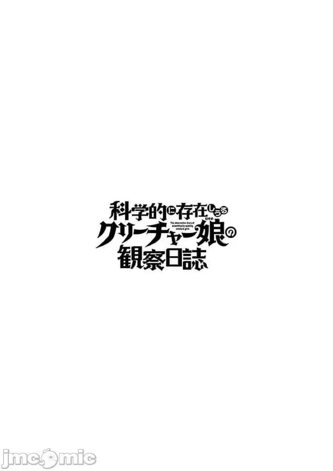科学存在的人外娘观察日记 科学存在的人外娘观察日记11-15.zip 第118页