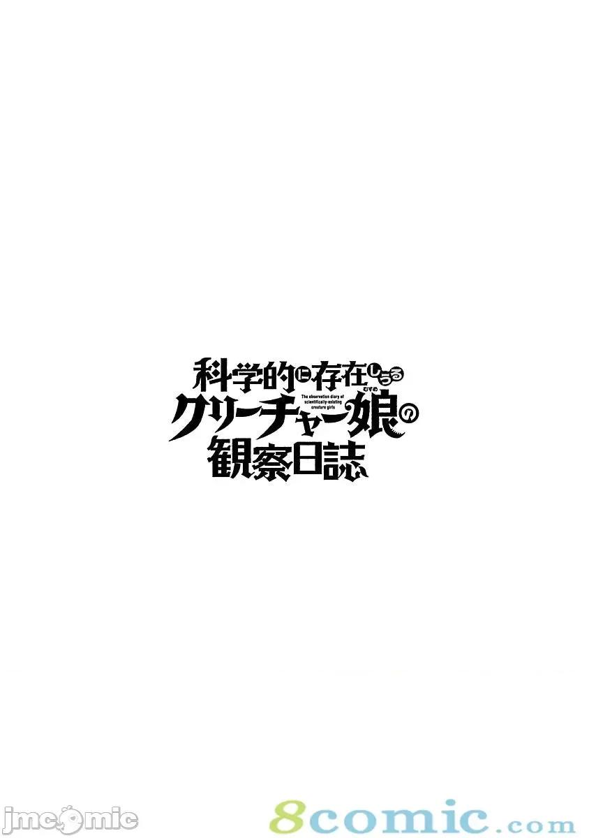 科学存在的人外娘观察日记 科学存在的人外娘观察日记21-25.zip 第108页