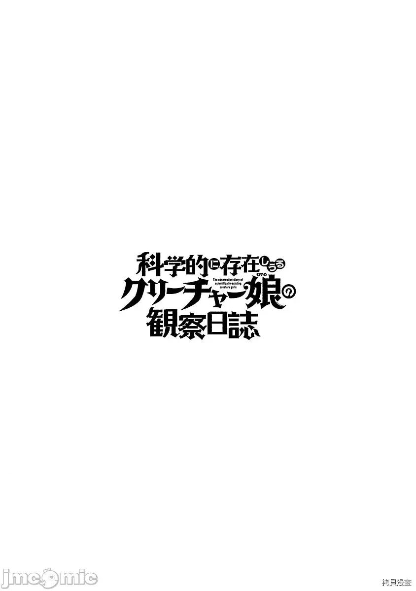科学存在的人外娘观察日记 科学存在的人外娘观察日记037 第36话.zip 第28页