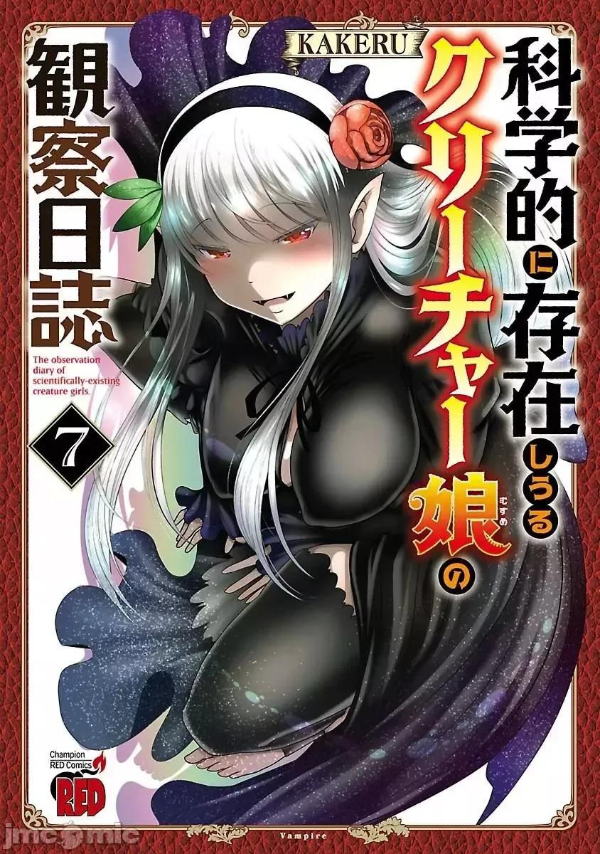 科学存在的人外娘观察日记 科学存在的人外娘观察日记037 第37话.zip 第1页
