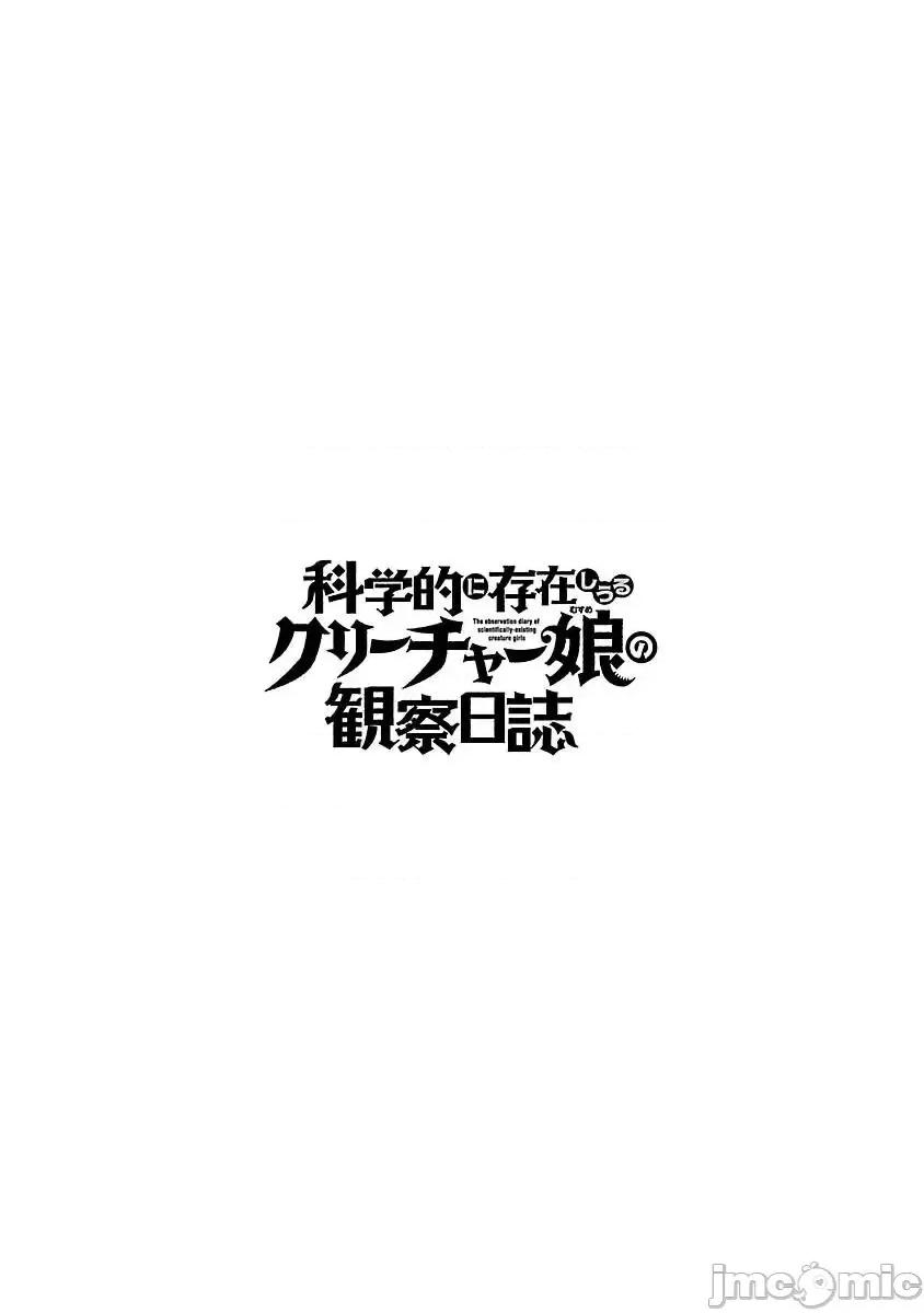 科学存在的人外娘观察日记 科学存在的人外娘观察日记037 第37话.zip 第32页