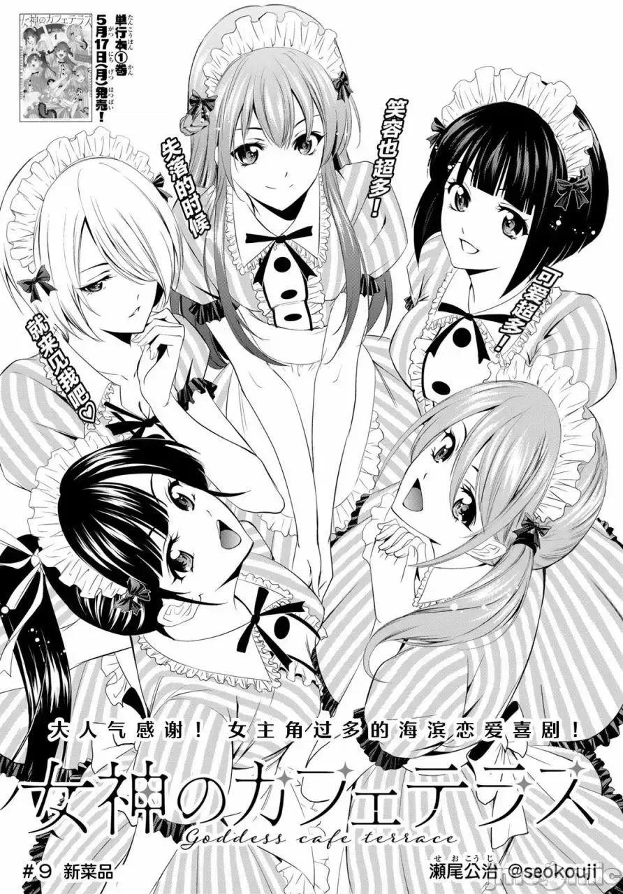 女神的露天咖啡厅 女神的露天咖啡厅女神咖啡厅-第09话 第2页