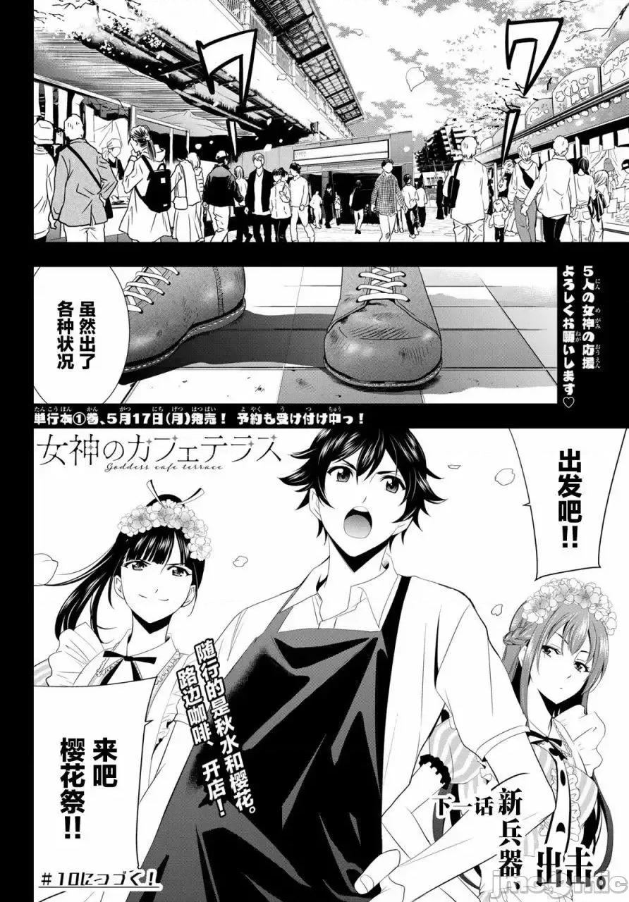 女神的露天咖啡厅 女神的露天咖啡厅女神咖啡厅-第09话 第18页