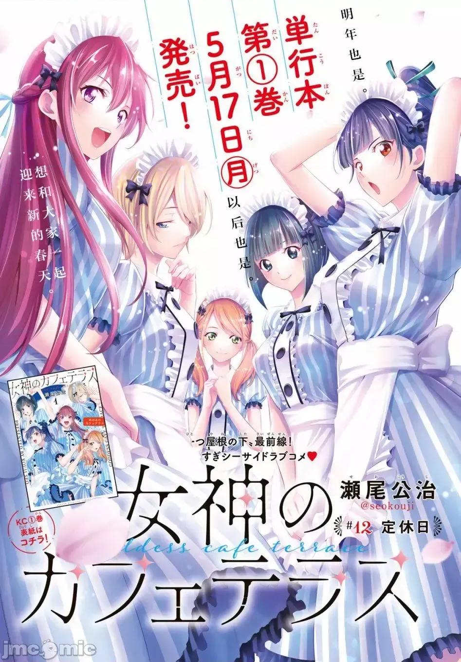 女神的露天咖啡厅 女神的露天咖啡厅女神咖啡厅-第12话 第1页