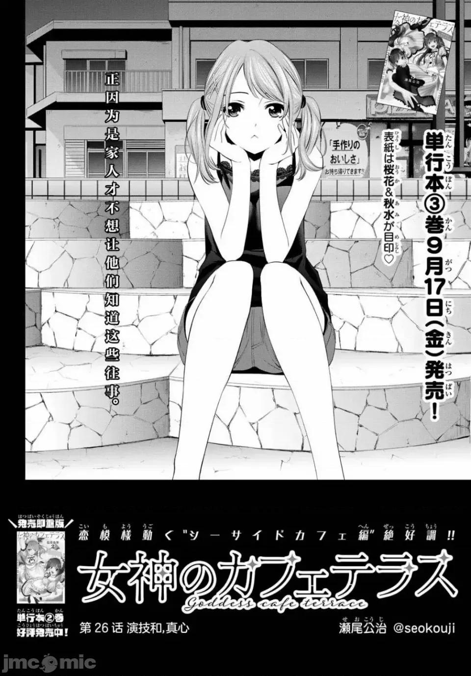 女神的露天咖啡厅 女神的露天咖啡厅女神咖啡厅-第26话 第4页