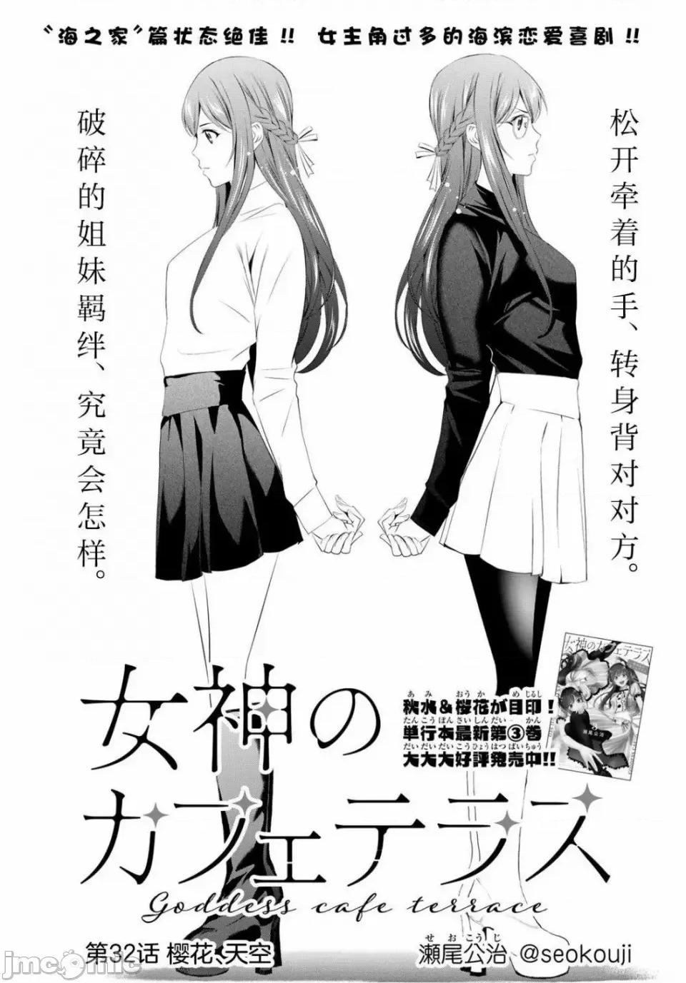 女神的露天咖啡厅 女神的露天咖啡厅女神咖啡厅-第32话 第1页