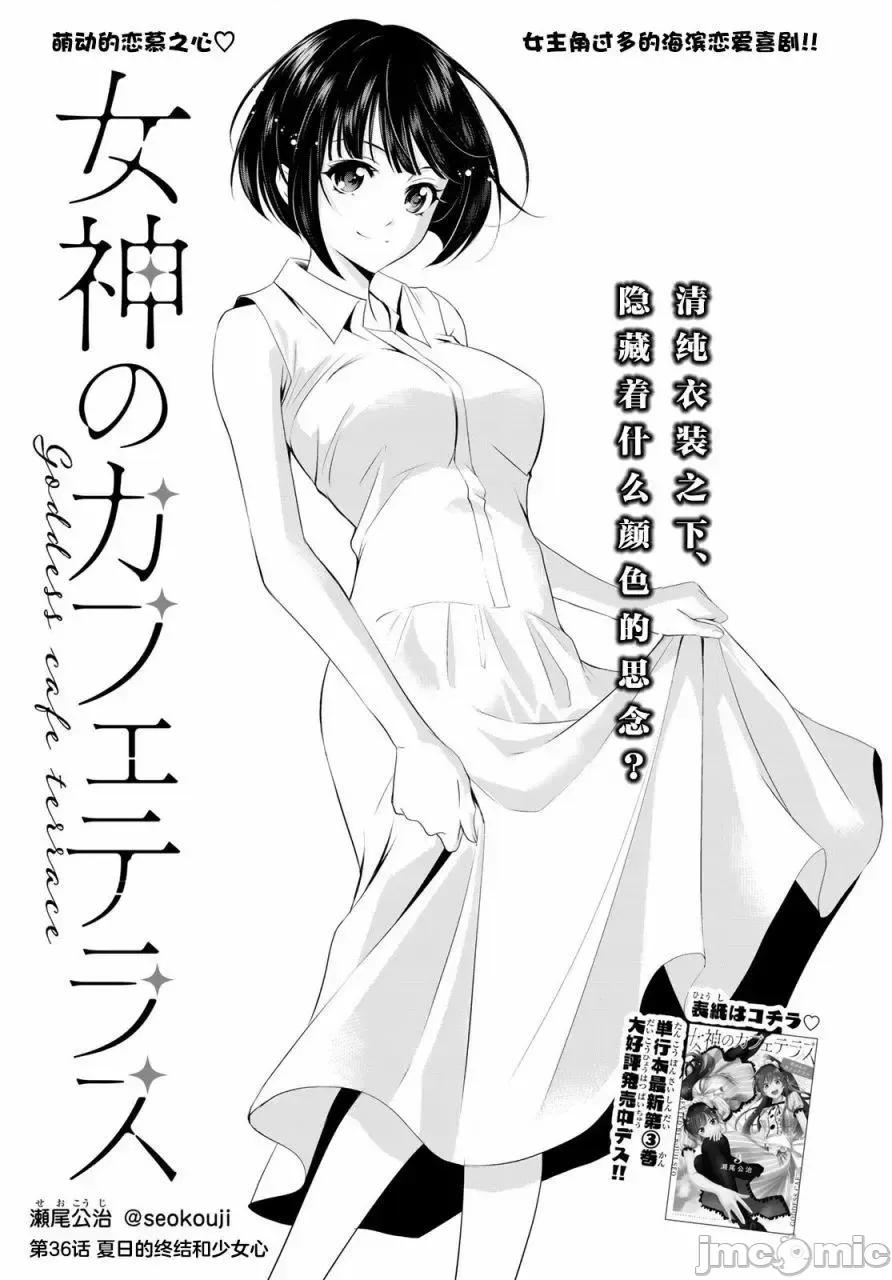 女神的露天咖啡厅 女神的露天咖啡厅女神咖啡厅-第36话 第1页
