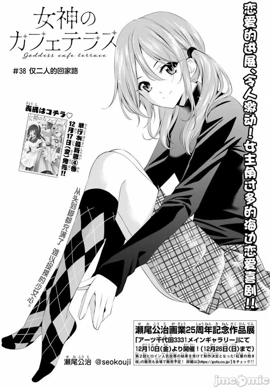 女神的露天咖啡厅 女神的露天咖啡厅女神咖啡厅-第38话 第1页
