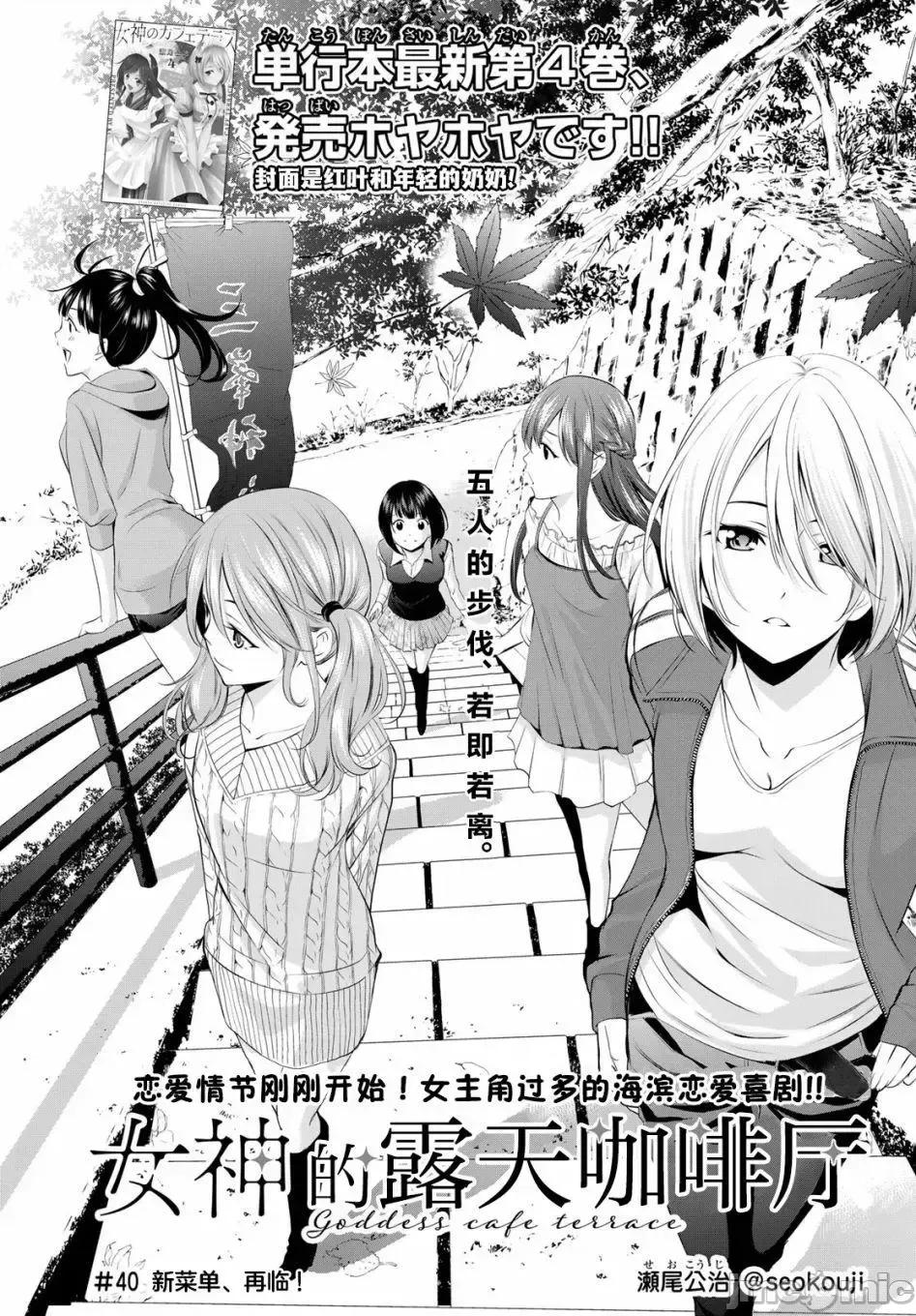 女神的露天咖啡厅 女神的露天咖啡厅女神咖啡厅-第40话 第1页