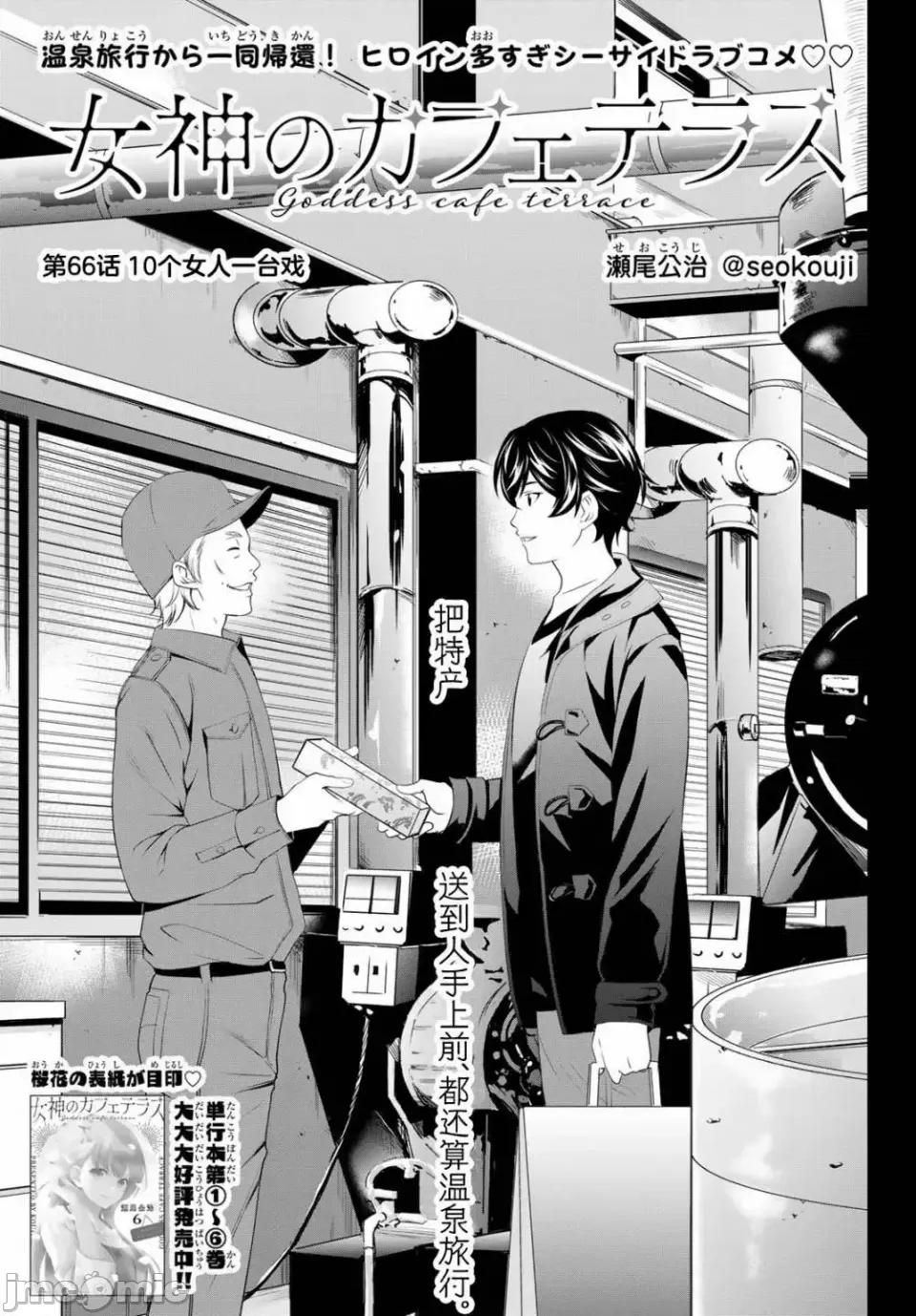 女神的露天咖啡厅 女神的露天咖啡厅女神咖啡厅-第66话 第1页