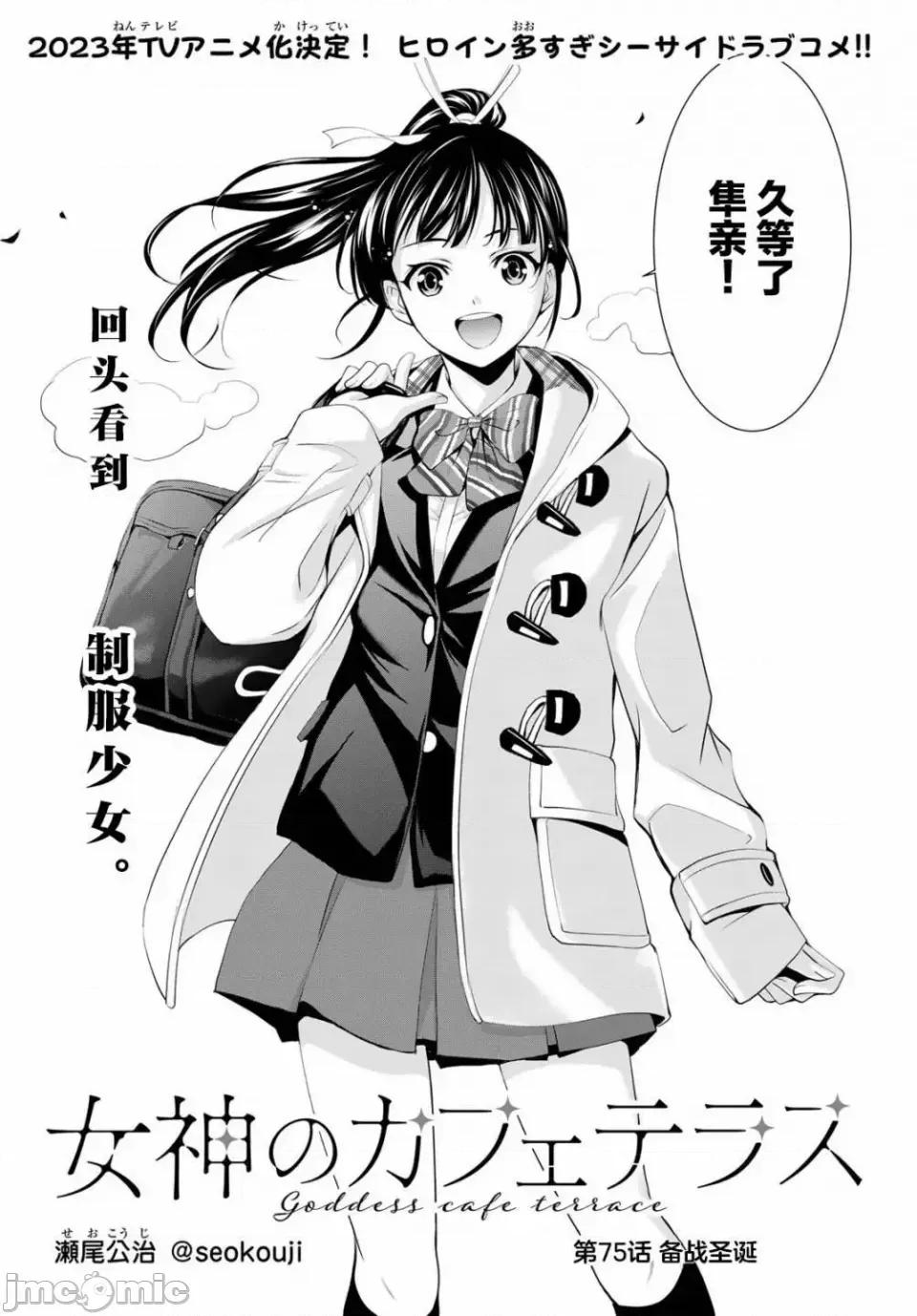 女神的露天咖啡厅 女神的露天咖啡厅女神咖啡厅-第75话 第2页