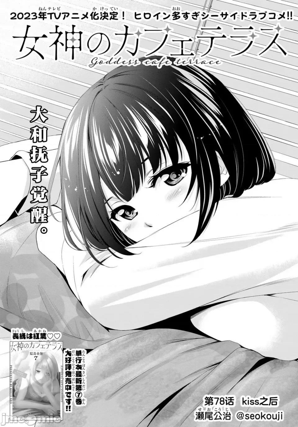 女神的露天咖啡厅 女神的露天咖啡厅女神咖啡厅-第78话 第1页