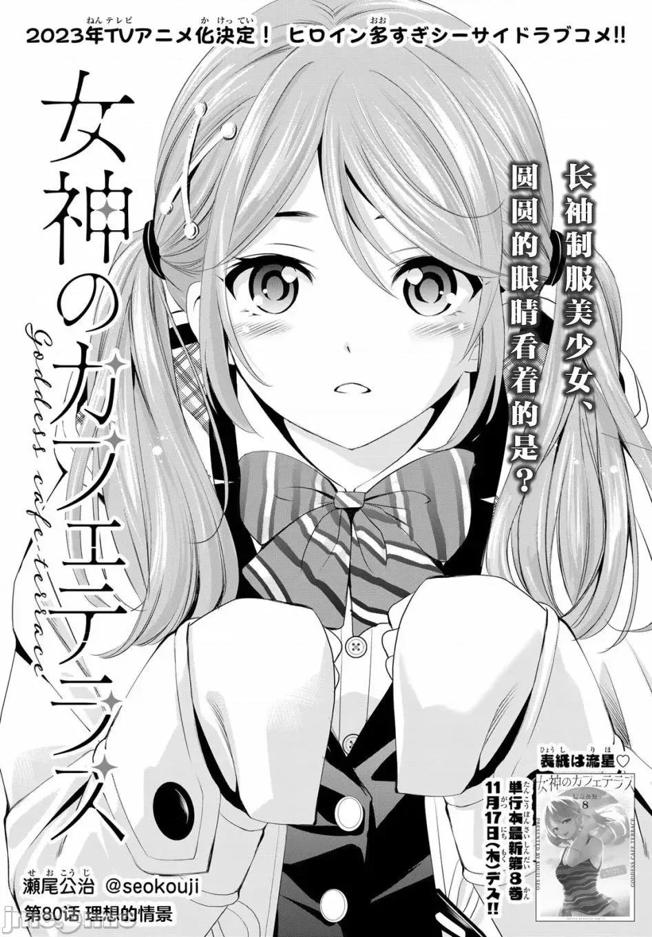 女神的露天咖啡厅 女神的露天咖啡厅女神咖啡厅-第80话 第1页
