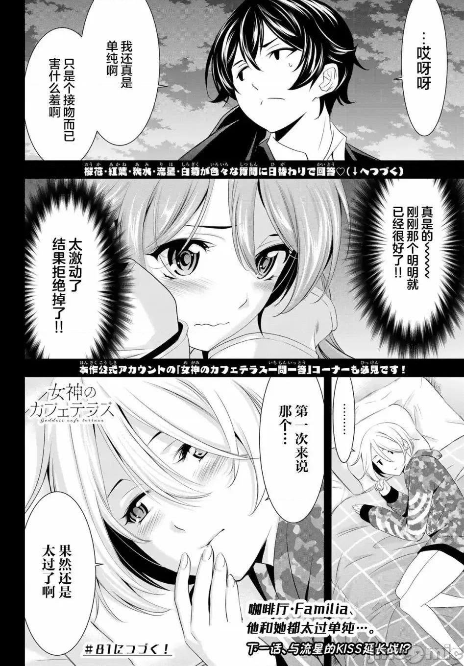 女神的露天咖啡厅 女神的露天咖啡厅女神咖啡厅-第80话 第18页