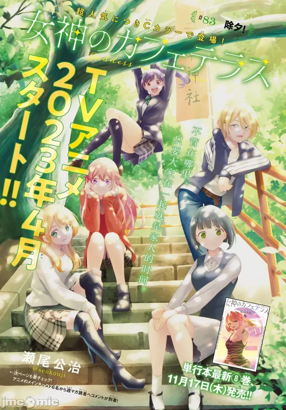 女神的露天咖啡厅 女神的露天咖啡厅女神咖啡厅-第83话 第1页