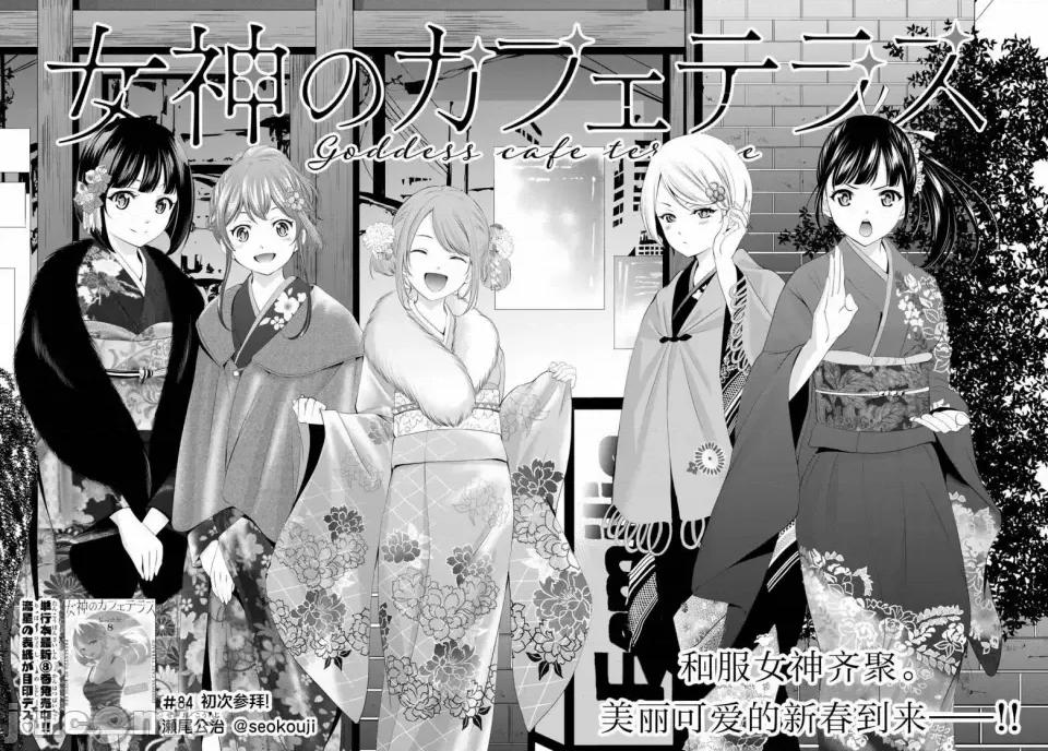 女神的露天咖啡厅 女神的露天咖啡厅女神咖啡厅-第84话 第4页