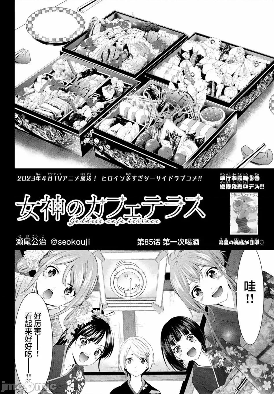 女神的露天咖啡厅 女神的露天咖啡厅女神咖啡厅-第85话 第2页