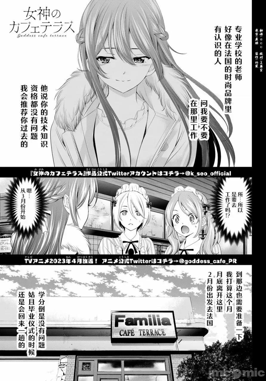 女神的露天咖啡厅 女神的露天咖啡厅女神咖啡厅-第88话 第1页