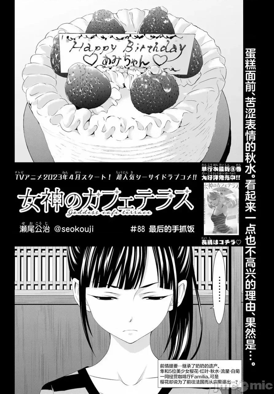女神的露天咖啡厅 女神的露天咖啡厅女神咖啡厅-第88话 第2页