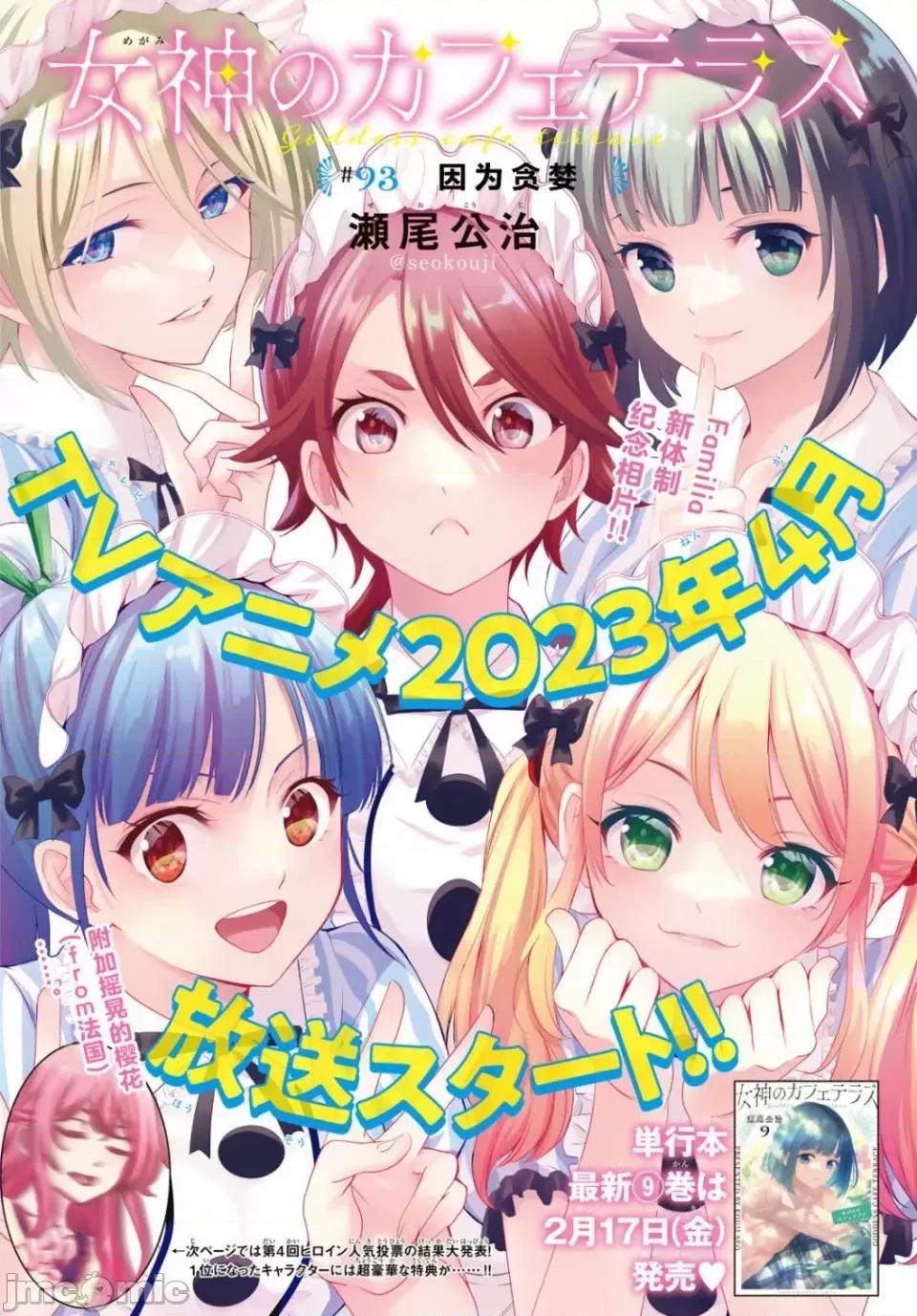 女神的露天咖啡厅 女神的露天咖啡厅女神咖啡厅-第93话 第1页