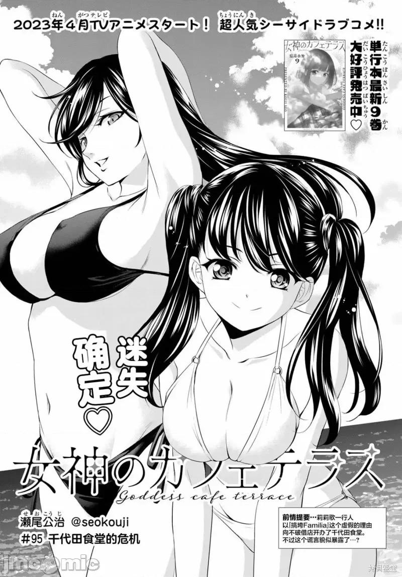 女神的露天咖啡厅 女神的露天咖啡厅女神咖啡厅-第95话 第2页