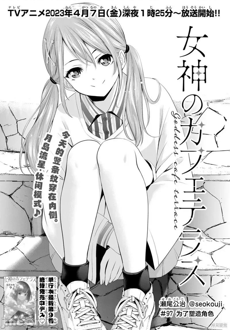 女神的露天咖啡厅 女神的露天咖啡厅女神咖啡厅-第97话 第2页
